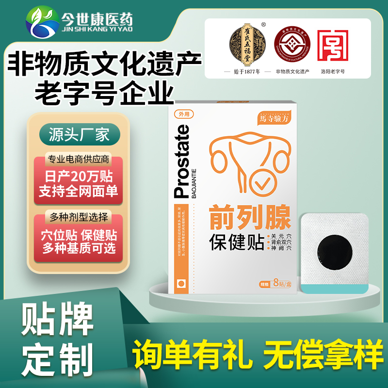 前列腺保健贴